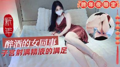 【原创】跨年夜限定-醉酒的性感女同事 子宫充满精液才能回家
